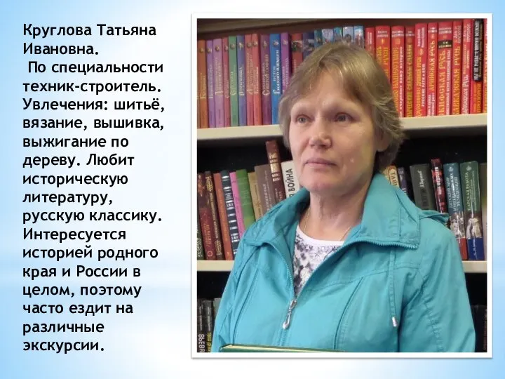 Круглова Татьяна Ивановна. По специальности техник-строитель. Увлечения: шитьё, вязание, вышивка, выжигание