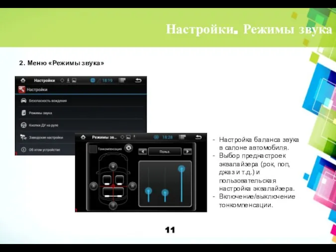 Настройки. Режимы звука 2. Меню «Режимы звука» Настройка баланса звука в