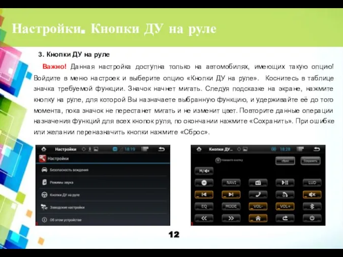 Настройки. Кнопки ДУ на руле Важно! Данная настройка доступна только на