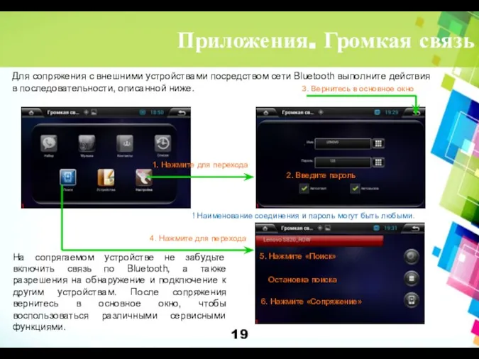 Приложения. Громкая связь Для сопряжения с внешними устройствами посредством сети Bluetooth