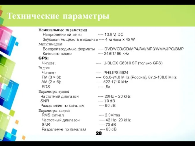 Технические параметры Номинальные параметры: Напряжение питания ---- 13.8 V, DC Звуковая