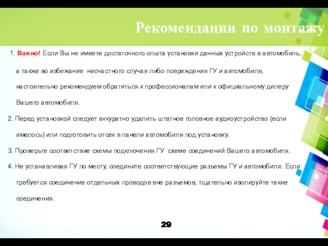 Рекомендации по монтажу 1. Важно! Если Вы не имеете достаточного опыта