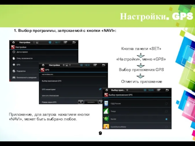 Настройки. GPS 1. Выбор программы, запускаемой с кнопки «NAVI»: Кнопка панели