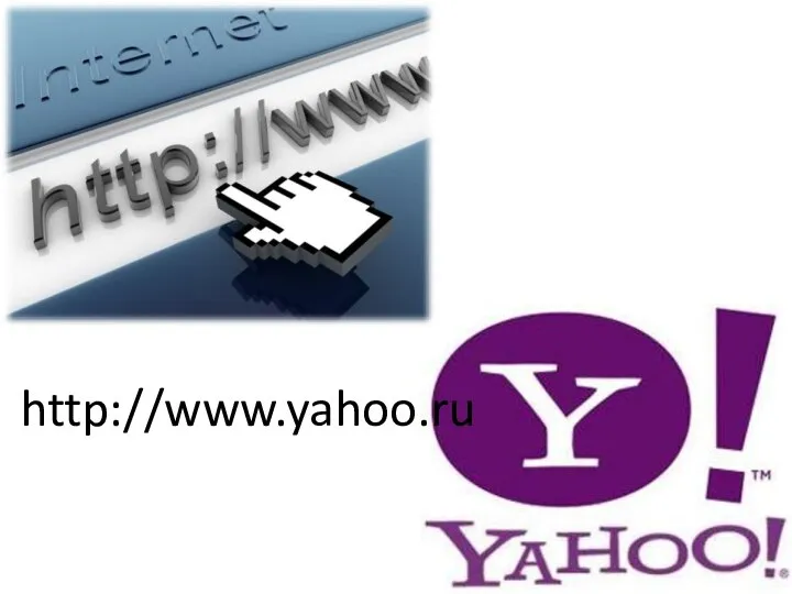 http://www.yahoo.ru