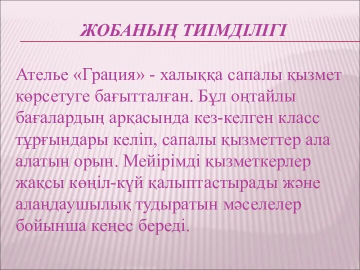 ЖОБАНЫҢ ТИІМДІЛІГІ Ателье «Грация» - халыққа сапалы қызмет көрсетуге бағытталған. Бұл