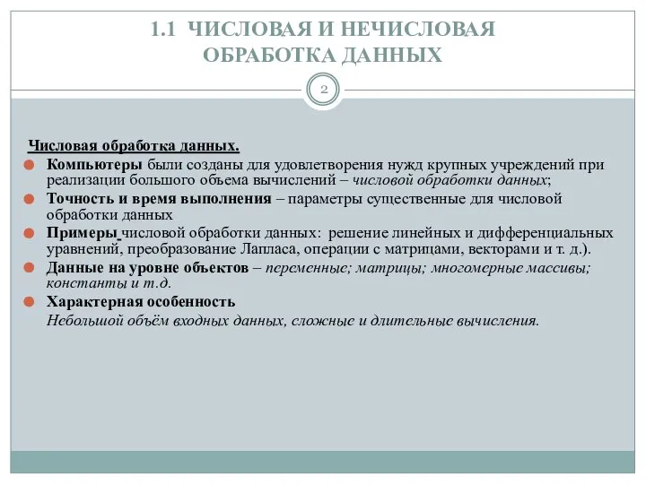 1.1 ЧИСЛОВАЯ И НЕЧИСЛОВАЯ ОБРАБОТКА ДАННЫХ Числовая обработка данных. Компьютеры были