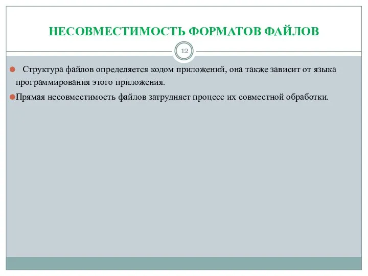 НЕСОВМЕСТИМОСТЬ ФОРМАТОВ ФАЙЛОВ Структура файлов определяется кодом приложений, она также зависит