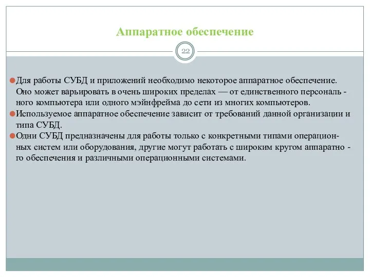 Аппаратное обеспечение Для работы СУБД и приложений необходимо некоторое аппаратное обеспечение.