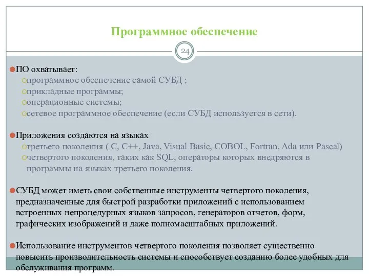 Программное обеспечение ПО охватывает: программное обеспечение самой СУБД ; прикладные программы;