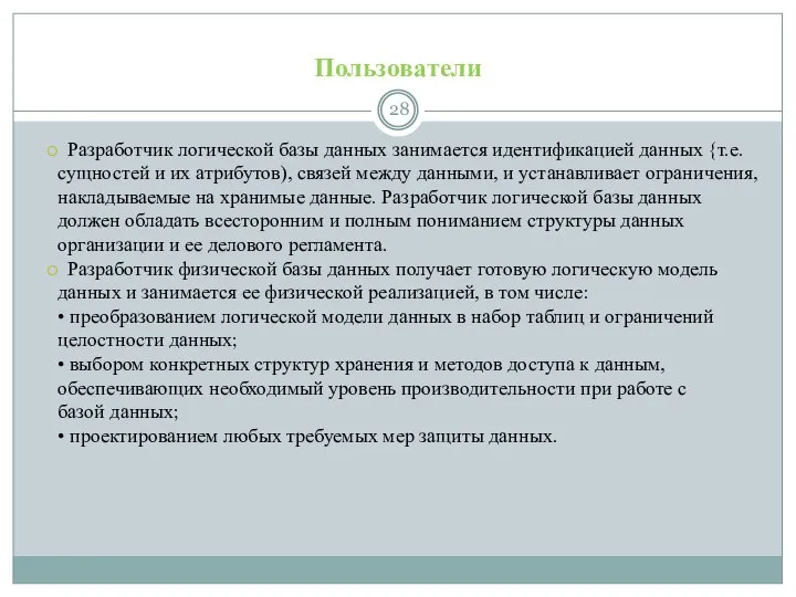 Пользователи Разработчик логической базы данных занимается идентификацией данных {т.е. сущностей и