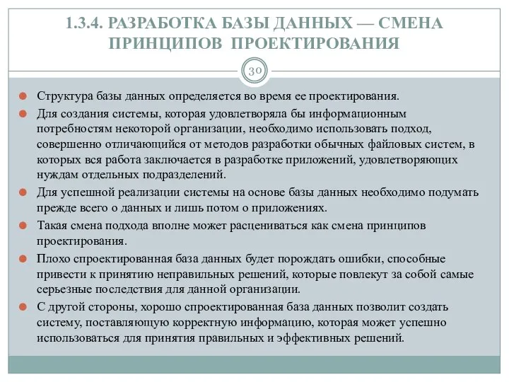 1.3.4. РАЗРАБОТКА БАЗЫ ДАННЫХ — СМЕНА ПРИНЦИПОВ ПРОЕКТИРОВАНИЯ Структура базы данных