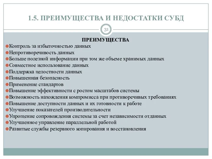 1.5. ПРЕИМУЩЕСТВА И НЕДОСТАТКИ СУБД ПРЕИМУЩЕСТВА Контроль за избыточностью данных Непротиворечивость