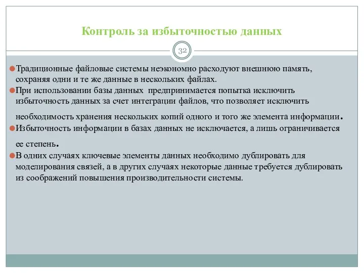 Контроль за избыточностью данных Традиционные файловые системы неэкономно расходуют внешнюю память,