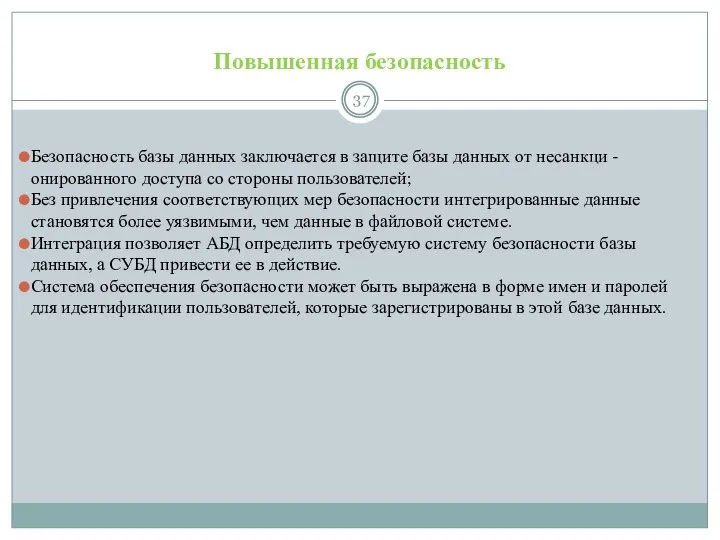 Повышенная безопасность Безопасность базы данных заключается в защите базы данных от