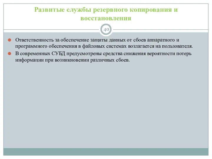 Развитые службы резервного копирования и восстановления Ответственность за обеспечение защиты данных