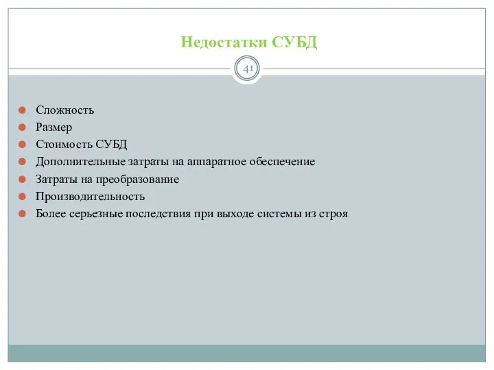 Недостатки СУБД Сложность Размер Стоимость СУБД Дополнительные затраты на аппаратное обеспечение