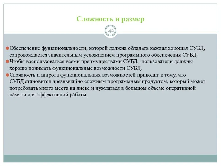 Сложность и размер Обеспечение функциональности, которой должна обладать каждая хорошая СУБД,