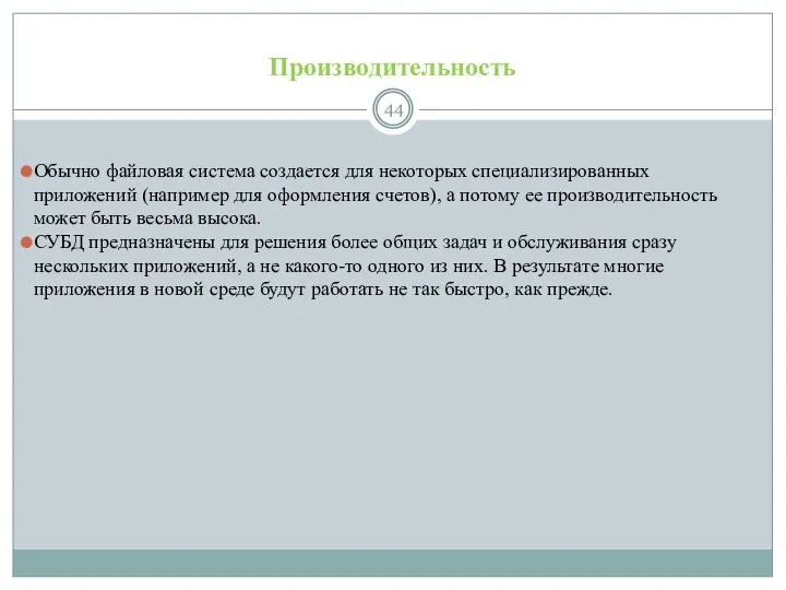 Производительность Обычно файловая система создается для некоторых специализированных приложений (например для