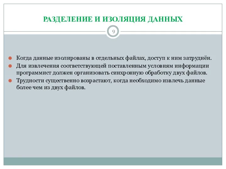 РАЗДЕЛЕНИЕ И ИЗОЛЯЦИЯ ДАННЫХ Когда данные изолированы в отдельных файлах, доступ