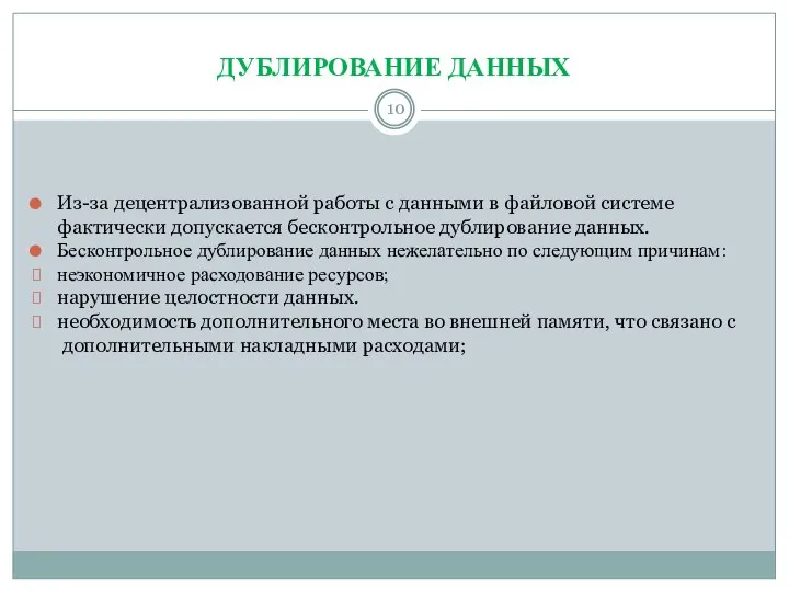 ДУБЛИРОВАНИЕ ДАННЫХ Из-за децентрализованной работы с данными в файловой системе фактически