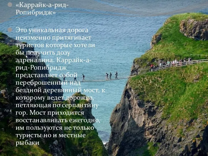 «Каррайк-а-рид-Ропибридж» Это уникальная дорога неизменно притягивает туристов которые хотели бы получить