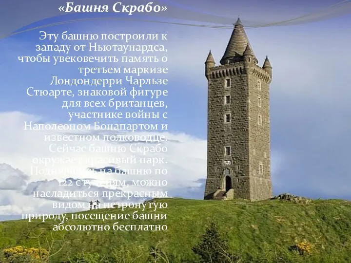 «Башня Скрабо» Эту башню построили к западу от Ньютаунардса, чтобы увековечить