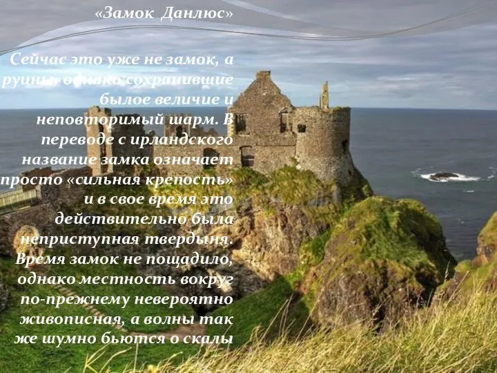 «Замок Данлюс» Сейчас это уже не замок, а руины, однако сохранившие