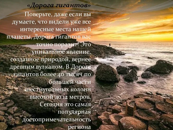 «Дорога гигантов» Поверьте, даже если вы думаете, что видели уже все