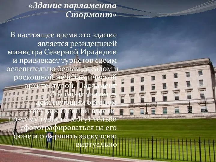 «Здание парламента Стормонт» В настоящее время это здание является резиденцией министра