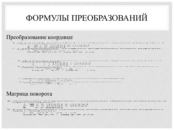 ФОРМУЛЫ ПРЕОБРАЗОВАНИЙ Преобразование координат Матрица поворота