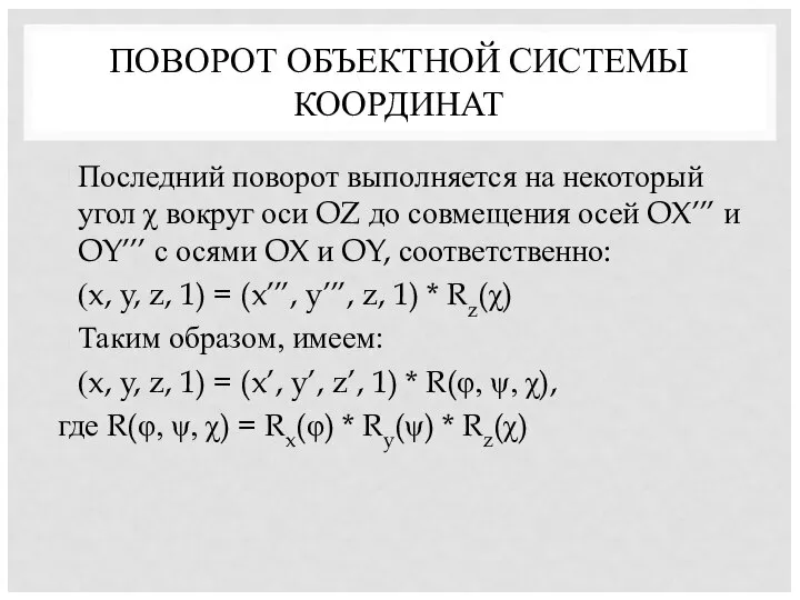 ПОВОРОТ ОБЪЕКТНОЙ СИСТЕМЫ КООРДИНАТ Последний поворот выполняется на некоторый угол χ