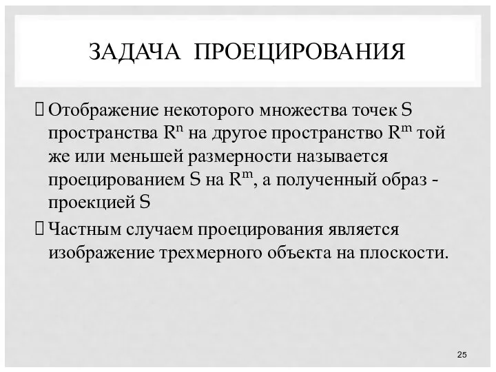 ЗАДАЧА ПРОЕЦИРОВАНИЯ Отображение некоторого множества точек S пространства Rn на другое