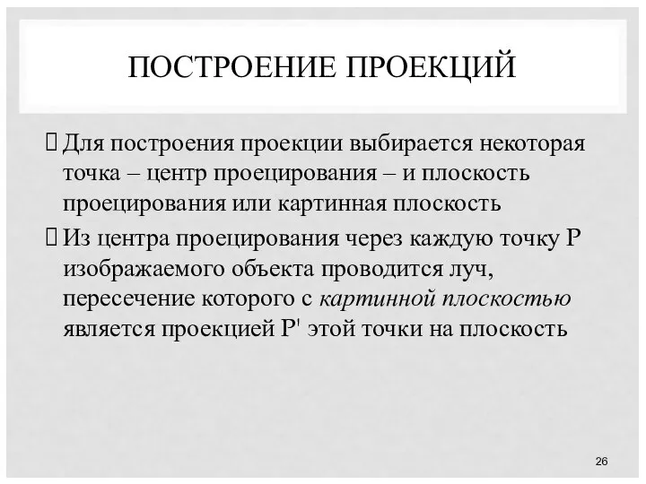 ПОСТРОЕНИЕ ПРОЕКЦИЙ Для построения проекции выбирается некоторая точка – центр проецирования