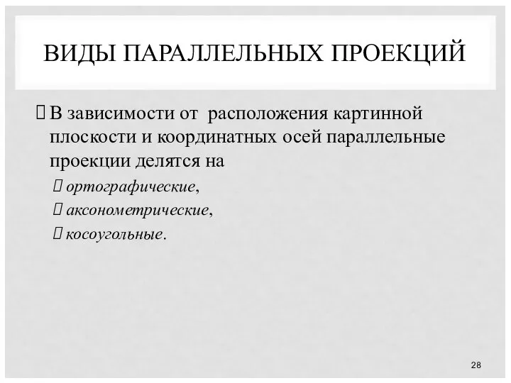 ВИДЫ ПАРАЛЛЕЛЬНЫХ ПРОЕКЦИЙ В зависимости от расположения картинной плоскости и координатных