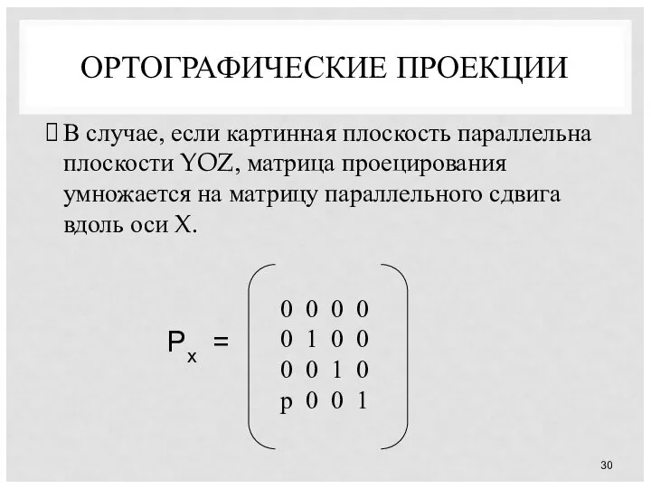 ОРТОГРАФИЧЕСКИЕ ПРОЕКЦИИ В случае, если картинная плоскость параллельна плоскости YOZ, матрица