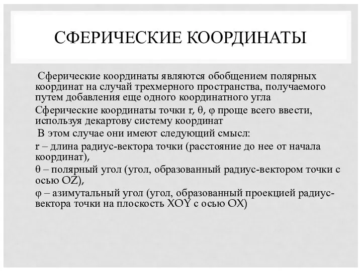 СФЕРИЧЕСКИЕ КООРДИНАТЫ Сферические координаты являются обобщением полярных координат на случай трехмерного