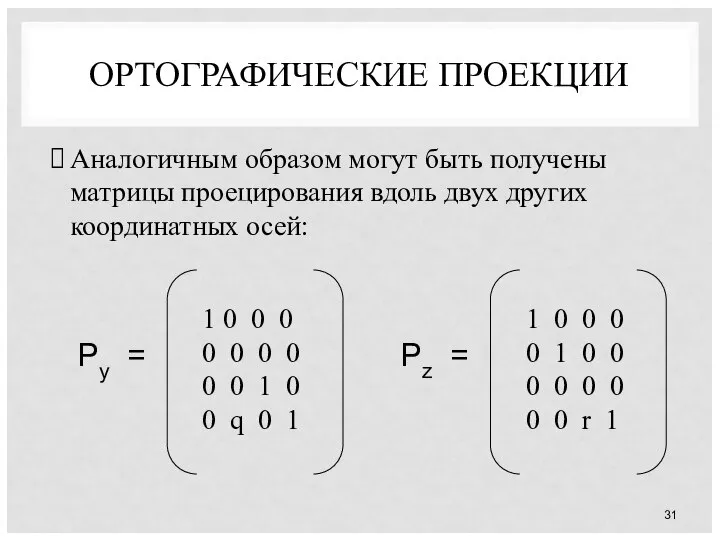 ОРТОГРАФИЧЕСКИЕ ПРОЕКЦИИ Аналогичным образом могут быть получены матрицы проецирования вдоль двух других координатных осей: