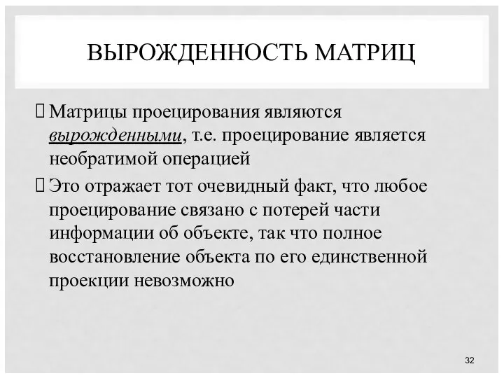 ВЫРОЖДЕННОСТЬ МАТРИЦ Матрицы проецирования являются вырожденными, т.е. проецирование является необратимой операцией