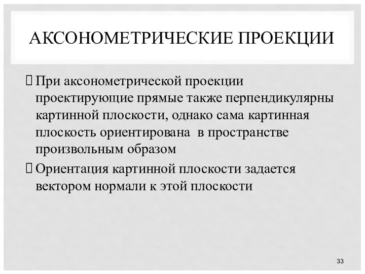 АКСОНОМЕТРИЧЕСКИЕ ПРОЕКЦИИ При аксонометрической проекции проектирующие прямые также перпендикулярны картинной плоскости,