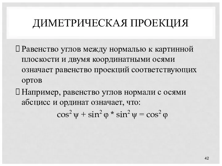 ДИМЕТРИЧЕСКАЯ ПРОЕКЦИЯ Равенство углов между нормалью к картинной плоскости и двумя