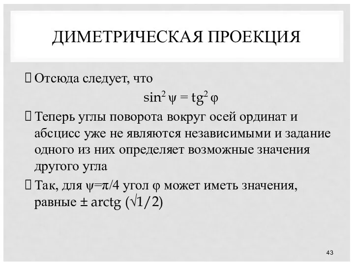 ДИМЕТРИЧЕСКАЯ ПРОЕКЦИЯ Отсюда следует, что sin2 ψ = tg2 φ Теперь