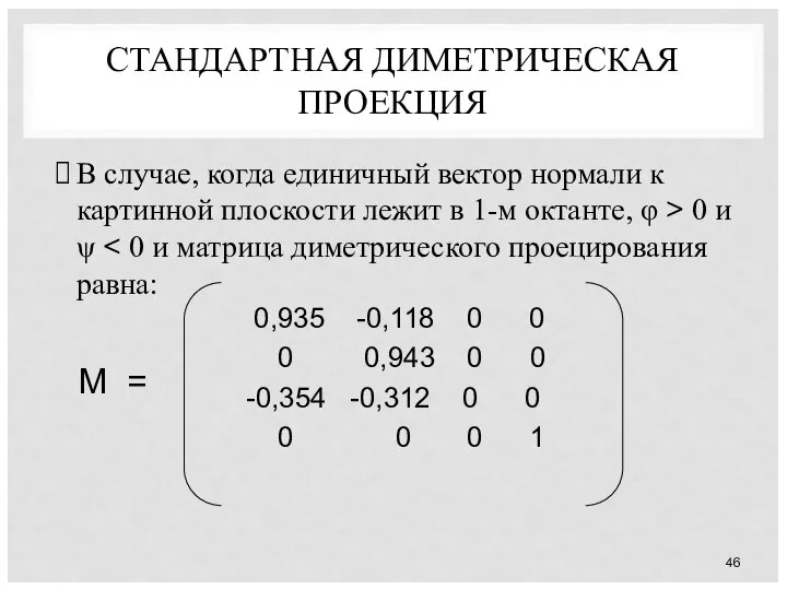 СТАНДАРТНАЯ ДИМЕТРИЧЕСКАЯ ПРОЕКЦИЯ В случае, когда единичный вектор нормали к картинной