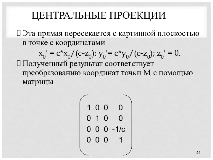 ЦЕНТРАЛЬНЫЕ ПРОЕКЦИИ Эта прямая пересекается с картинной плоскостью в точке с