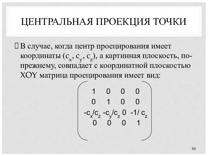 ЦЕНТРАЛЬНАЯ ПРОЕКЦИЯ ТОЧКИ В случае, когда центр проецирования имеет координаты (cx,