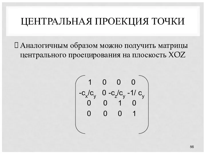 ЦЕНТРАЛЬНАЯ ПРОЕКЦИЯ ТОЧКИ Аналогичным образом можно получить матрицы центрального проецирования на плоскость XOZ