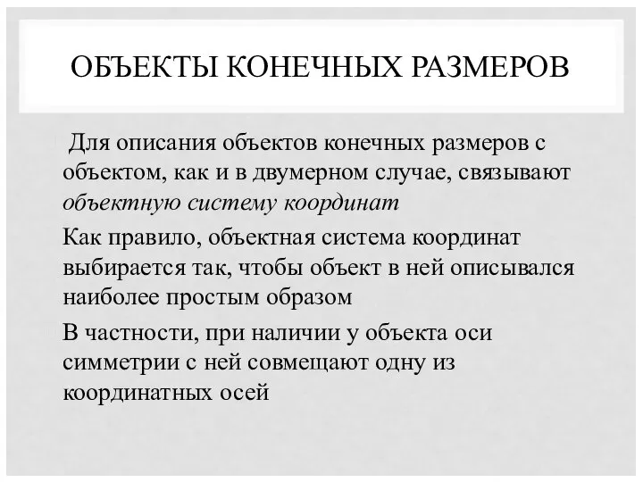 ОБЪЕКТЫ КОНЕЧНЫХ РАЗМЕРОВ Для описания объектов конечных размеров с объектом, как