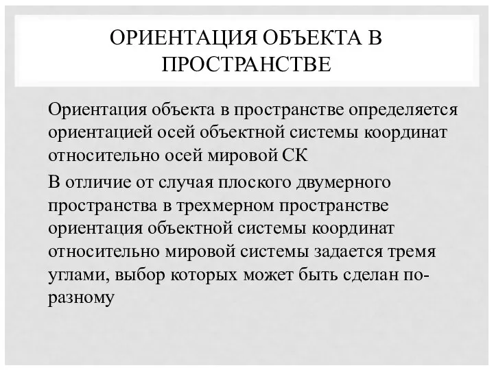 ОРИЕНТАЦИЯ ОБЪЕКТА В ПРОСТРАНСТВЕ Ориентация объекта в пространстве определяется ориентацией осей