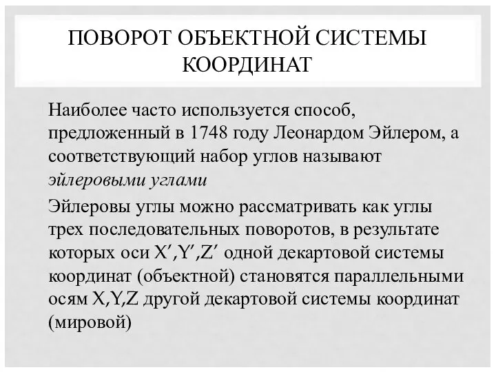 ПОВОРОТ ОБЪЕКТНОЙ СИСТЕМЫ КООРДИНАТ Наиболее часто используется способ, предложенный в 1748