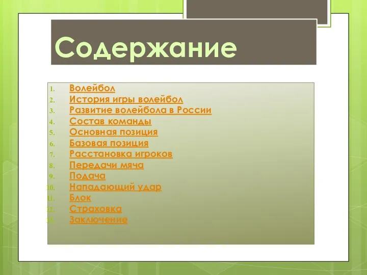 Содержание Волейбол История игры волейбол Развитие волейбола в России Состав команды