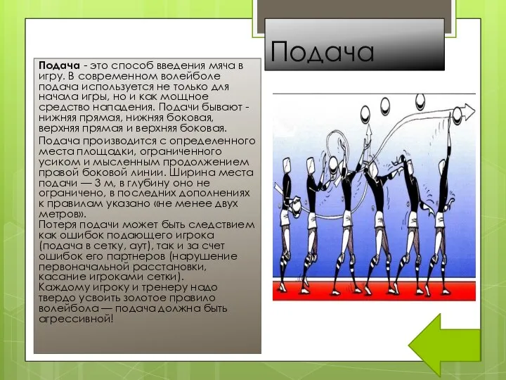 Подача Подача - это способ введения мяча в игру. В современном